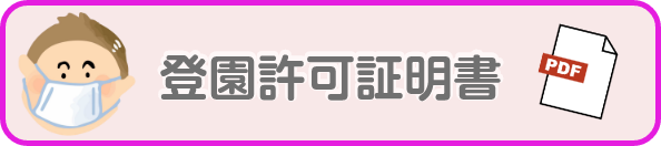 登園許可書PDF