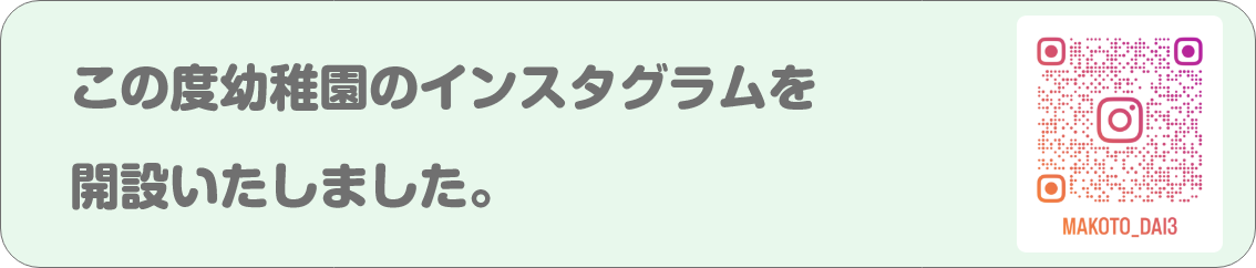 この度幼稚園のインスタグラムを開設いたしました。